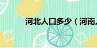 河北人口多少(河南人口多少)