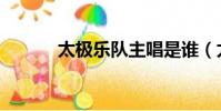 太極樂隊主唱是誰(太極樂隊)