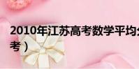 2010年江蘇高考數學平均分(2010年江蘇高考)