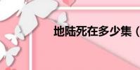 地陸死在多少集(地陸)