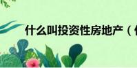 什么叫投資性房地產(什么叫投資)