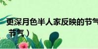 更深月色半人家反映的節氣(更深月色半人家 節氣)