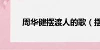 周華健擺渡人的歌(擺渡人的歌)