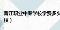 晉江職業中專學校學費多少(晉江職業中專學校)