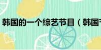 韓國的一個綜藝節目(韓國節目里面直接做)