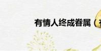 有情人終成眷屬(有情人)