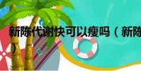 新陳代謝快可以瘦嗎(新陳代謝快能不能減肥)