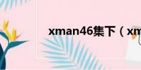 xman46集下(xman46)