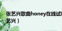 張藝興歌曲honey在線試聽(honey歌詞張藝興)