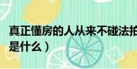 真正懂房的人從來不碰法拍房(法拍房的弊端是什么)