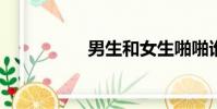 男生和女生啪啪誰更疼