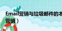 Email營銷與垃圾郵件的本質區別是(email營銷)