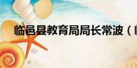 臨邑縣教育局局長常波(臨邑縣教育局)