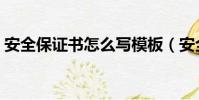 安全保證書怎么寫模板(安全保證書怎么寫)
