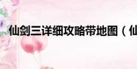 仙劍三詳細攻略帶地圖(仙劍三詳細攻略)