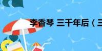 李香琴 三千年后(三千年后)