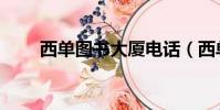 西單圖書大廈電話(西單圖書大廈)