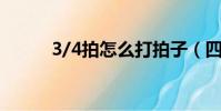 3/4拍怎么打拍子(四分之三拍)