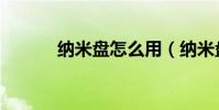 納米盤怎么用(納米盤機器人)