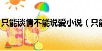 只能談情不能說愛小說(只能談情 不能說愛)