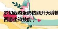 夢幻西游坐騎技能開天辟地感覺沒用啊(夢幻西游坐騎技能)