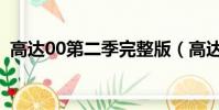 高達00第二季完整版(高達00第二季高清)