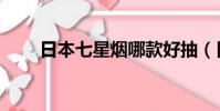 日本七星煙哪款好抽(日本七星煙)