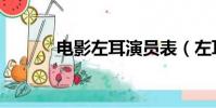 電影左耳演員表(左耳演員表)