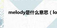 melody是什么意思(love melody)