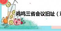雞鳴三省會議舊址(雞鳴三省)