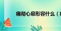 痛徹心扉形容什么(痛徹心扉)