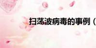 掃蕩波病毒的事例(掃蕩波)