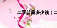 二手普桑多少錢(二手普桑)