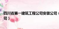 四川省第一建筑工程公司安裝公司(四川省第一建筑工程公司)