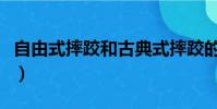 自由式摔跤和古典式摔跤的區別(自由式摔跤)