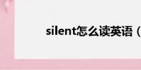 silent怎么讀英語(silent)