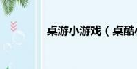 桌游小游戲(桌酷小游戲)