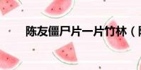 陳友僵尸片一片竹林(陳友僵尸片)