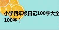 小學四年級日記100字大全(小學四年級日記100字)