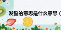 發誓的意思是什么意思(發誓的意思)