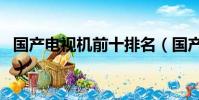 國產電視機前十排名(國產電視機排名前三的)