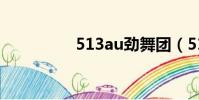 513au勁舞團(513au)