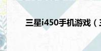 三星i450手機游戲(三星i450)