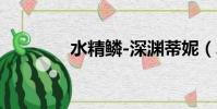 水精鱗-深淵蒂妮(水精鱗)