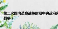 第二次國內革命戰爭時期中央政府所在地(第二次國內革命戰爭)