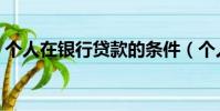 個人在銀行貸款的條件(個人銀行貸款條件)