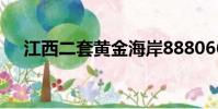 江西二套黃金海岸8880666(江西2套)
