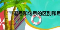 逗號和句號的區別和用法(逗號)