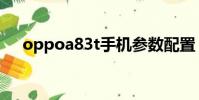 oppoa83t手機參數配置(oppoa83t)