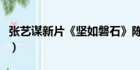 張藝謀新片《堅如磐石》陳道明(張藝謀新片)